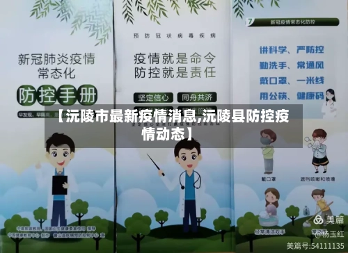 【沅陵市最新疫情消息,沅陵县防控疫情动态】-第2张图片