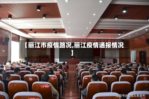 【丽江市疫情路况,丽江疫情通报情况】-第2张图片