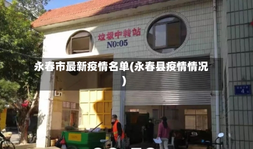 永春市最新疫情名单(永春县疫情情况)-第2张图片