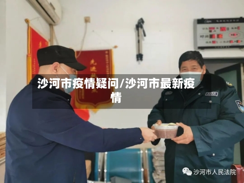 沙河市疫情疑问/沙河市最新疫情