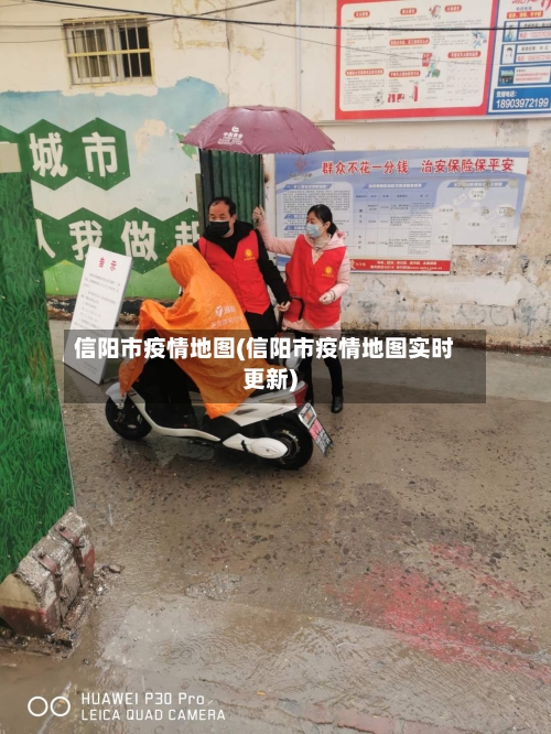 信阳市疫情地图(信阳市疫情地图实时更新)-第2张图片