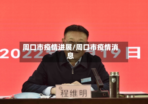 周口市疫情进展/周口市疫情消息