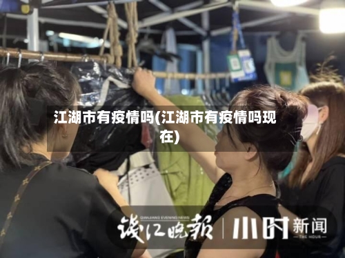 江湖市有疫情吗(江湖市有疫情吗现在)-第3张图片