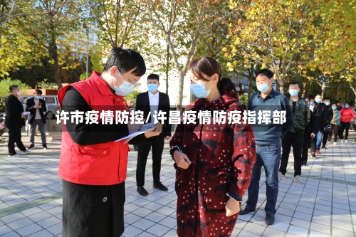 许市疫情防控/许昌疫情防疫指挥部-第2张图片