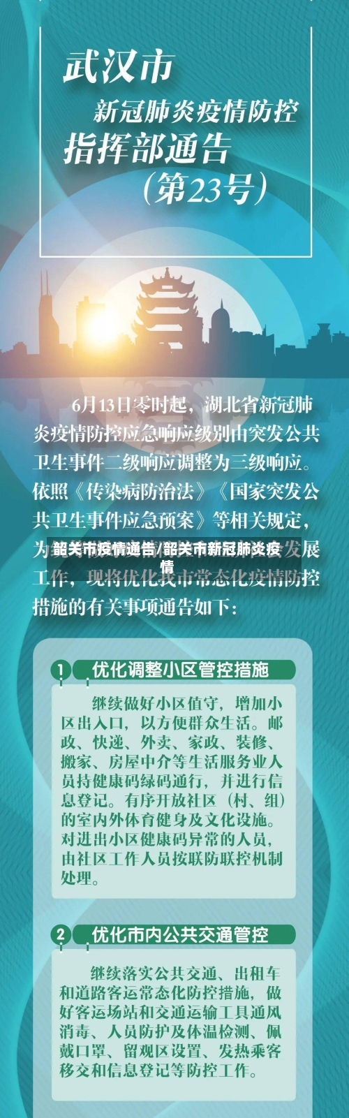 韶关市疫情通告/韶关市新冠肺炎疫情