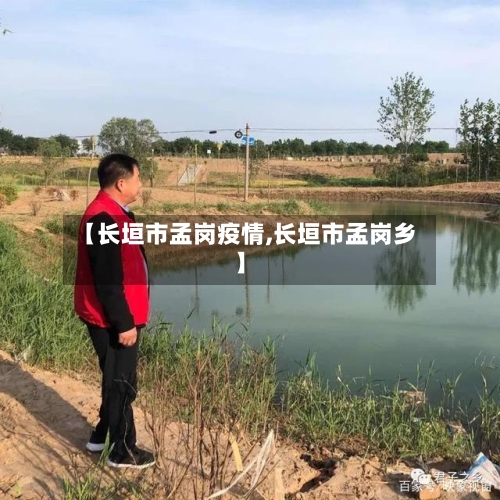 【长垣市孟岗疫情,长垣市孟岗乡】