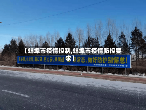 【蚌埠市疫情控制,蚌埠市疫情防控要求】