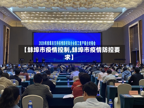 【蚌埠市疫情控制,蚌埠市疫情防控要求】-第2张图片