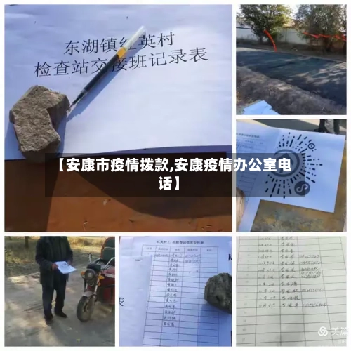 【安康市疫情拨款,安康疫情办公室电话】