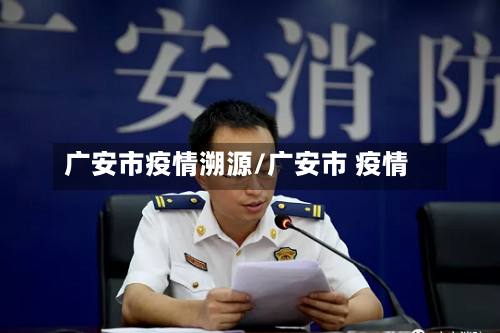 广安市疫情溯源/广安市 疫情-第2张图片