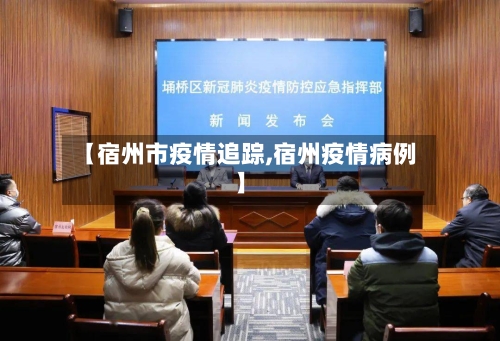 【宿州市疫情追踪,宿州疫情病例】