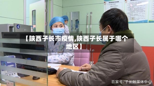 【陕西子长市疫情,陕西子长属于哪个地区】