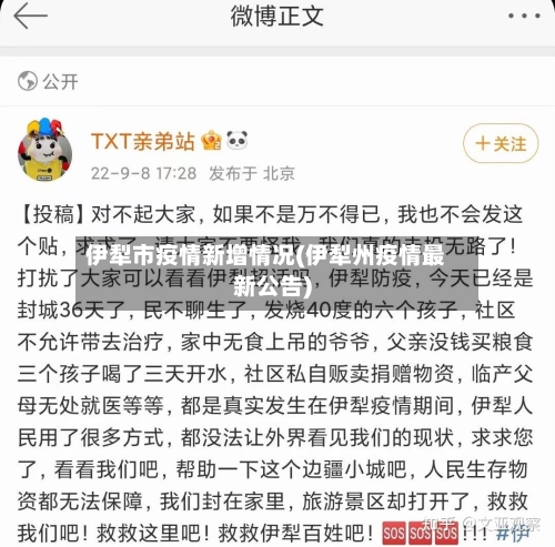 伊犁市疫情新增情况(伊犁州疫情最新公告)-第2张图片