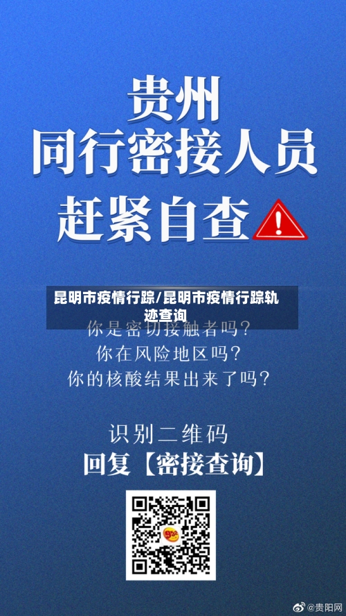 昆明市疫情行踪/昆明市疫情行踪轨迹查询