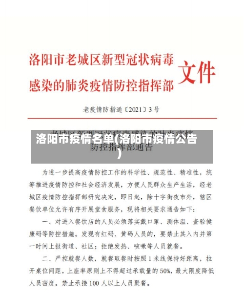 洛阳市疫情名单(洛阳市疫情公告)