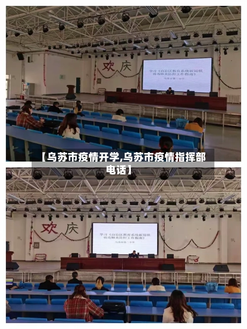 【乌苏市疫情开学,乌苏市疫情指挥部电话】-第2张图片