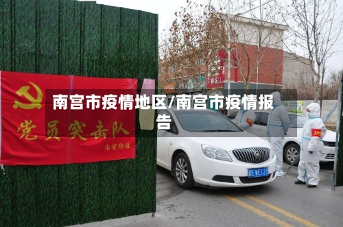 南宫市疫情地区/南宫市疫情报告-第2张图片