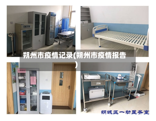 朔州市疫情记录(朔州市疫情报告)