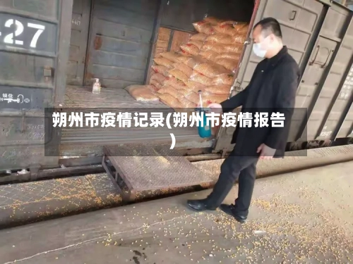 朔州市疫情记录(朔州市疫情报告)-第2张图片