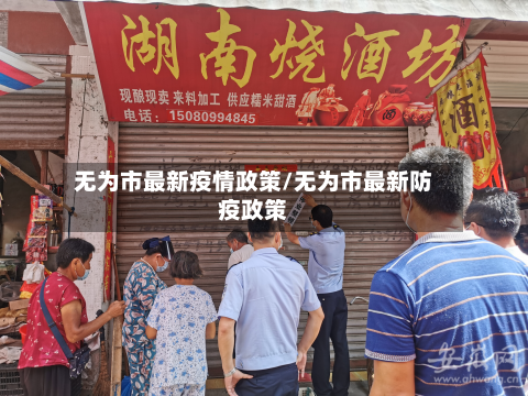 无为市最新疫情政策/无为市最新防疫政策-第2张图片