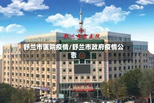 舒兰市医院疫情/舒兰市政府疫情公告-第2张图片