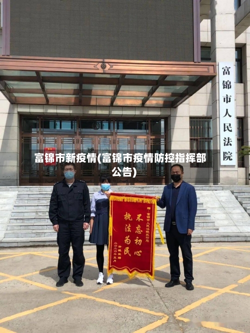 富锦市新疫情(富锦市疫情防控指挥部 公告)
