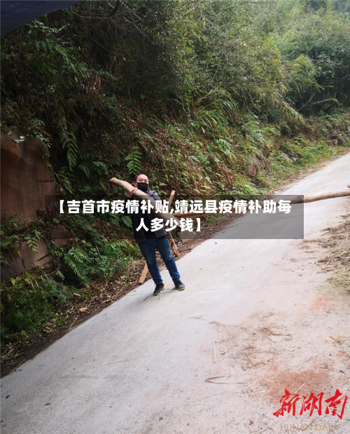 【吉首市疫情补贴,靖远县疫情补助每人多少钱】