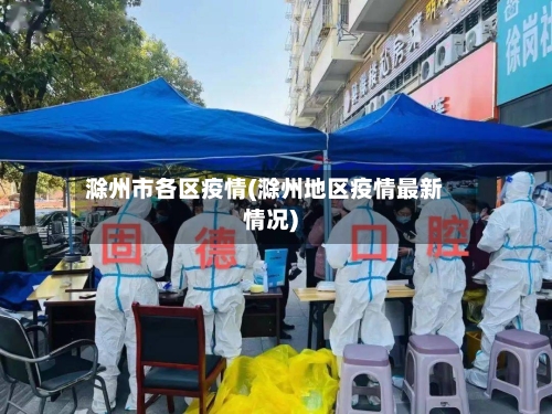 滁州市各区疫情(滁州地区疫情最新情况)-第2张图片