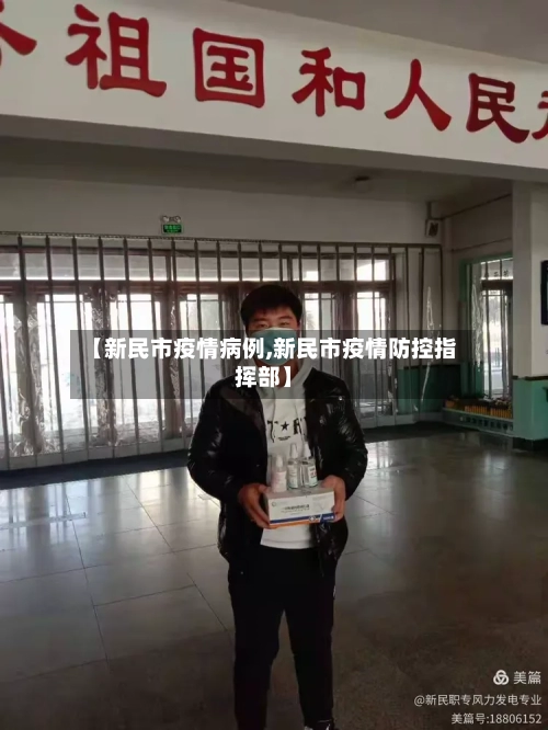 【新民市疫情病例,新民市疫情防控指挥部】