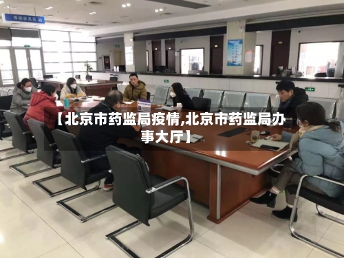 【北京市药监局疫情,北京市药监局办事大厅】