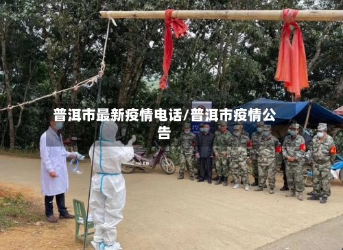 普洱市最新疫情电话/普洱市疫情公告-第2张图片