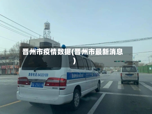 晋州市疫情数据(晋州市最新消息)