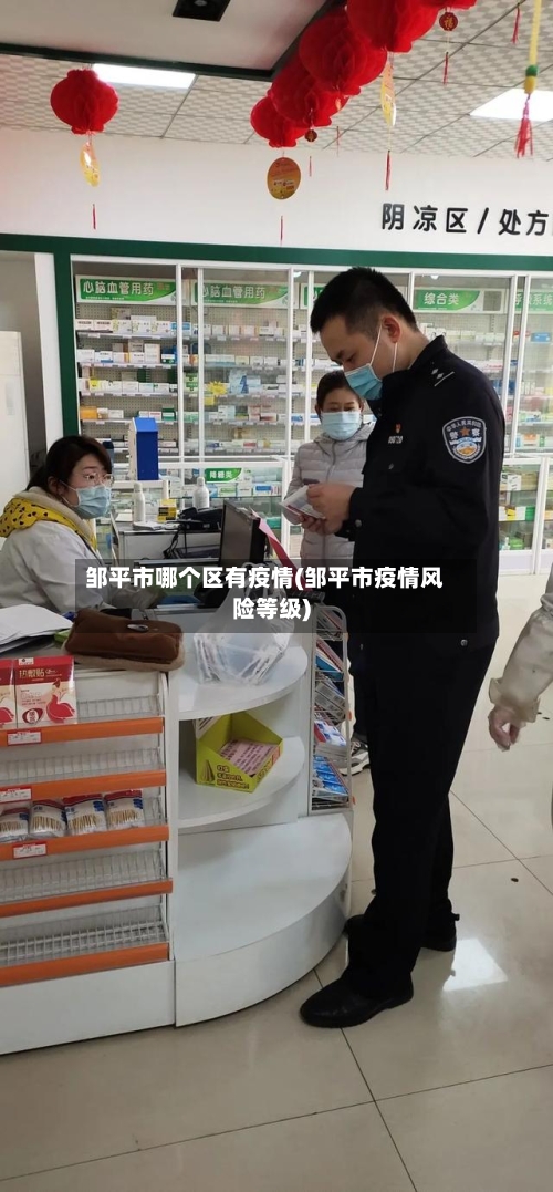 邹平市哪个区有疫情(邹平市疫情风险等级)-第2张图片