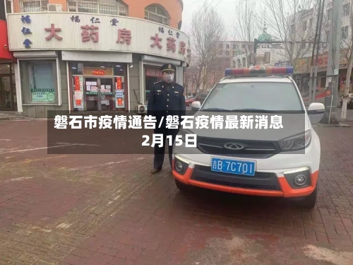 磐石市疫情通告/磐石疫情最新消息2月15日-第3张图片