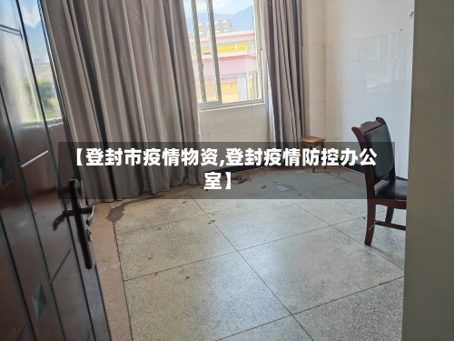 【登封市疫情物资,登封疫情防控办公室】