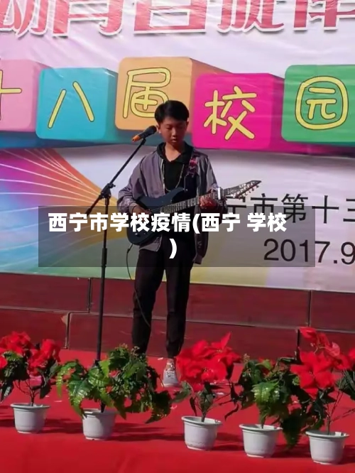 西宁市学校疫情(西宁 学校)
