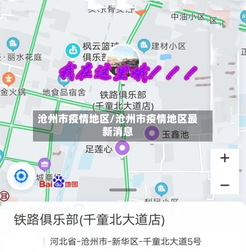 沧州市疫情地区/沧州市疫情地区最新消息