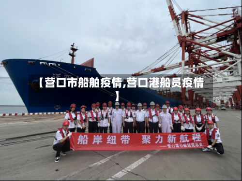 【营口市船舶疫情,营口港船员疫情】