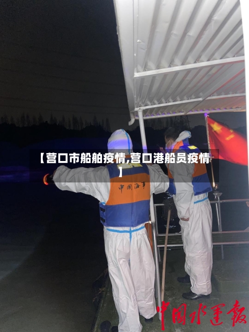 【营口市船舶疫情,营口港船员疫情】-第3张图片