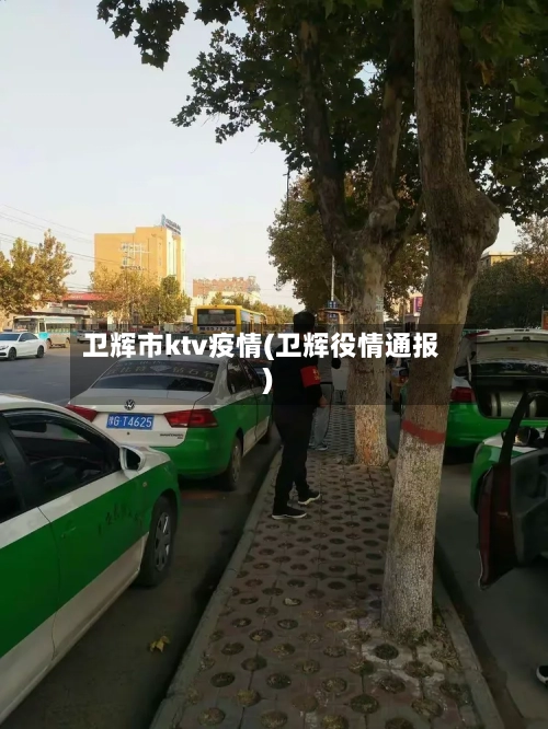 卫辉市ktv疫情(卫辉役情通报)