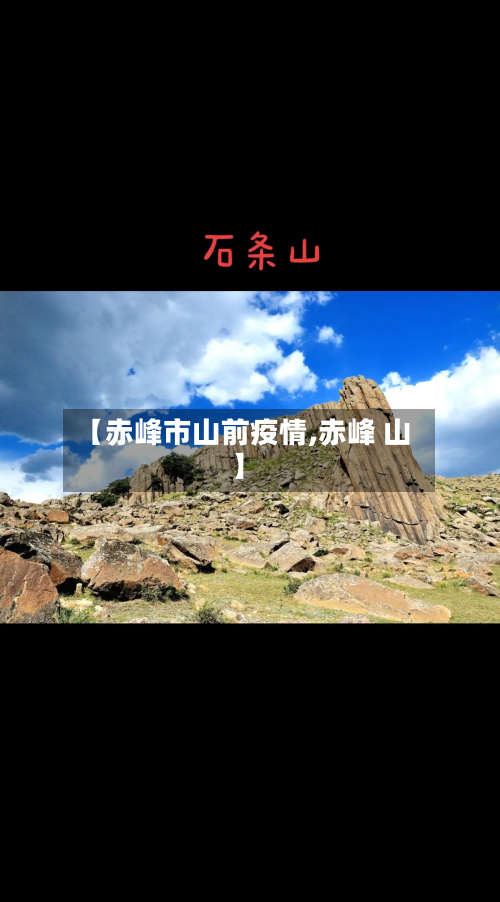 【赤峰市山前疫情,赤峰 山】-第2张图片