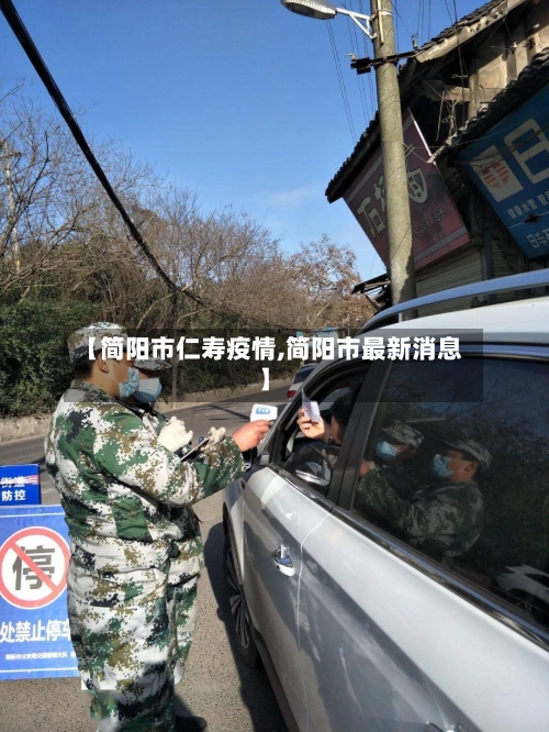 【简阳市仁寿疫情,简阳市最新消息】-第2张图片