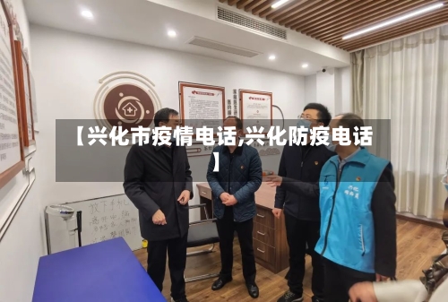 【兴化市疫情电话,兴化防疫电话】