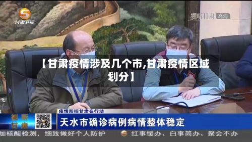 【甘肃疫情涉及几个市,甘肃疫情区域划分】-第3张图片