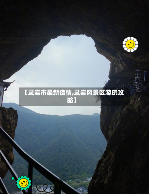 【灵岩市最新疫情,灵岩风景区游玩攻略】