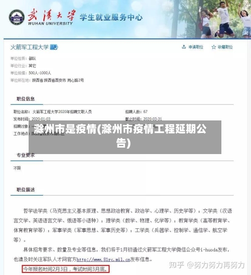 滁州市是疫情(滁州市疫情工程延期公告)