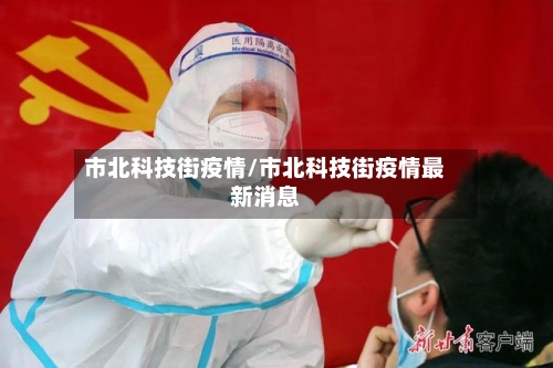 市北科技街疫情/市北科技街疫情最新消息-第2张图片