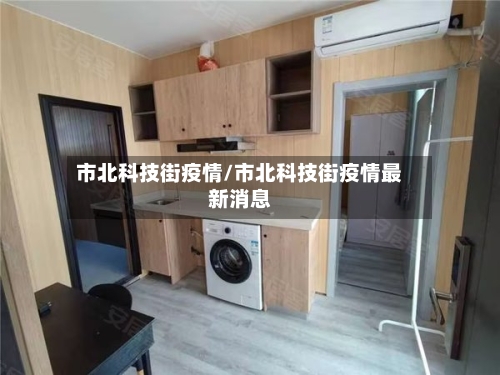 市北科技街疫情/市北科技街疫情最新消息