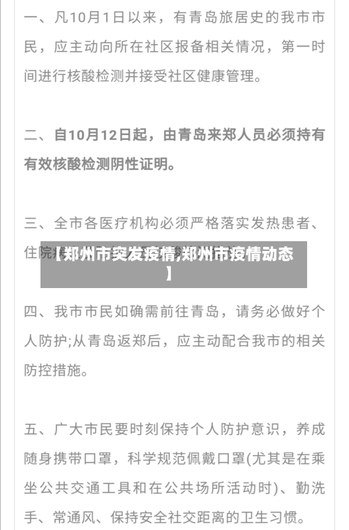 【郑州市突发疫情,郑州市疫情动态】-第2张图片