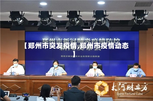 【郑州市突发疫情,郑州市疫情动态】-第3张图片